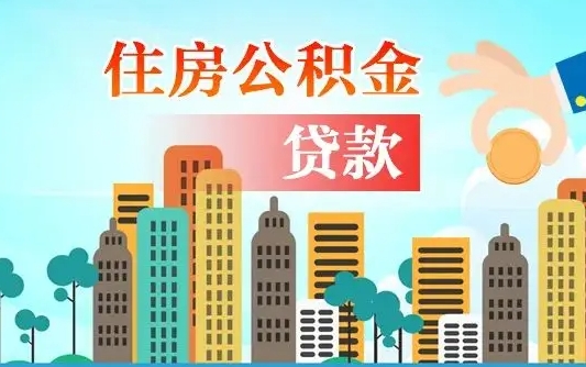 响水爱山东公积金冲还贷怎么办理（响水山东公积金贷款怎么贷）